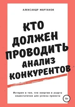 Александр Мартаков - Кто должен проводить анализ конкурентов