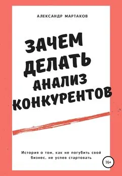 Александр Мартаков - Зачем делать анализ конкурентов