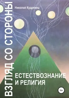 Николай Кудрявец - Взгляд со стороны. Естествознание и религия