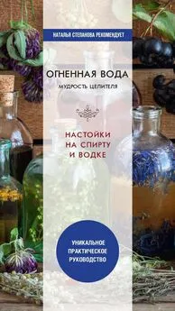 Юлия Николаева - Огненная вода. Мудрость целителя. Настойки на спирту и водке