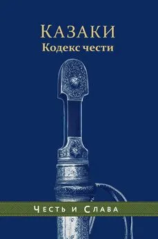 Андрей Дюкарев - Казаки. Кодекс чести