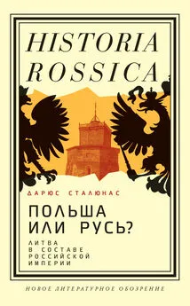 Дарюс Сталюнас - Польша или Русь? Литва в составе Российской империи