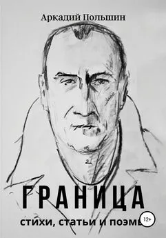 Аркадий Польшин - Граница