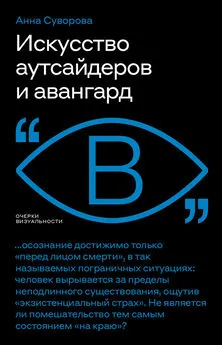 Анна Суворова - Искусство аутсайдеров и авангард