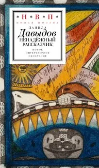 Данила Давыдов - Ненадёжный рассказчик. Седьмая книга стихов