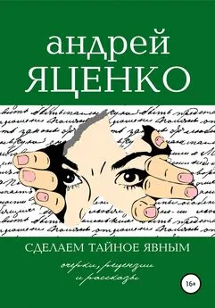 Андрей Яценко - Сделаем тайное явным!