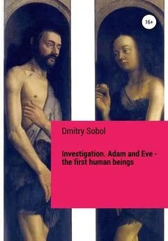Dmitry Sobol - Investigation. Adam and Eve. The First Human Beings