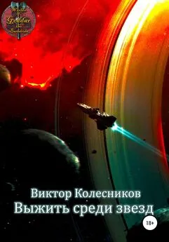 Виктор Колесников - Выжить среди звезд