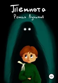 Роман Лукьянов - Темнота