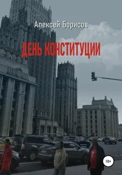 Алексей Борисов - День конституции