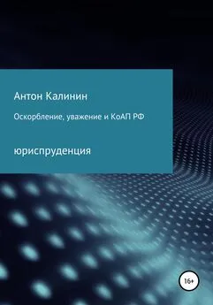 Антон Калинин - Оскорбление, уважение и КоАП РФ