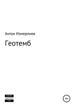 Антон Измерлиев - Геотемб