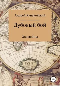 Андрей Кунаковский - Дубовый бой. Эхо войны