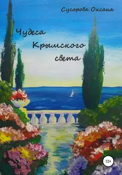 Оксана Сусорова - Чудеса Крымского света