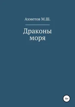 Михаил Ахметов - Драконы моря