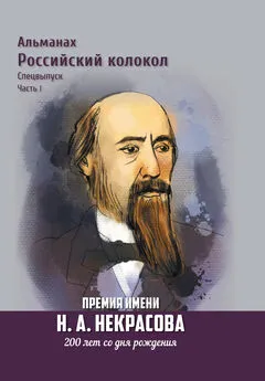 Альманах - Альманах «Российский колокол». Спецвыпуск. Премия имени Н. А. Некрасова, 200 лет со дня рождения. 1 часть