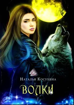 Наталья Косухина - Волки