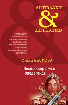 Ольга Баскова - Кольцо королевы Фредегонды