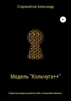 Александр Старовойтов - Система «Кольчуга++». Секретная модель развития себя, отношений и бизнеса