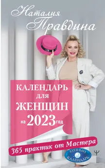 Наталия Правдина - Календарь для женщин на 2023 год. 365 практик от Мастера. Лунный календарь