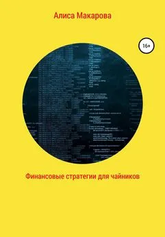 Алиса Макарова - Финансовые стратегии для чайников