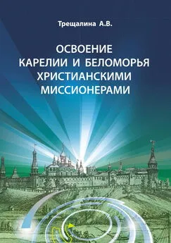 Анна Трещалина - Освоение Карелии и Беломорья христианскими миссионерами