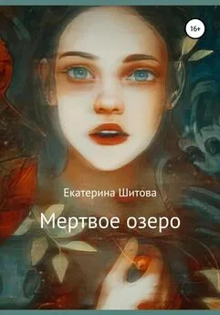 Екатерина Шитова - Мертвое озеро