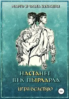 Ольга Буклина - Настанет век пырларла. Книга 4. Игра вслепую