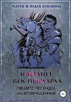 Ольга Буклина - Настанет век пырларла. Книга 3. Пишите легенды, или Возвращенный
