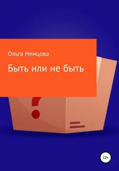 Ольга Немцова - Быть или не быть