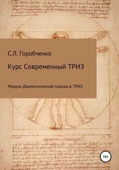 Станислав Горобченко - Курс Современный ТРИЗ. Модуль Диалектический подход в ТРИЗ