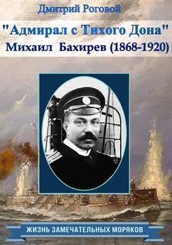 Дмитрий Роговой - Адмирал с Тихого Дона. Адмирал Бахирев (1868-1920)