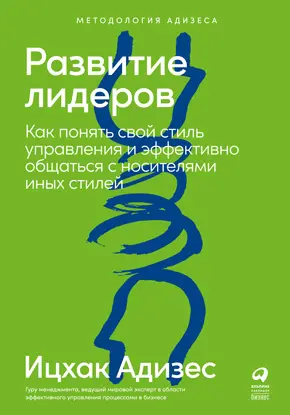 Развитие лидеров Как понять свой стиль управления и эффективно общаться с - фото 2