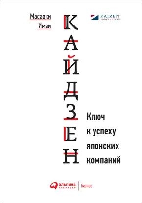 Кайдзен Ключ к успеху японских компаний Масааки Имаи Инструменты - фото 3