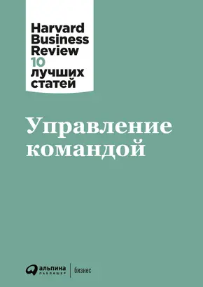 Управление командой Коллектив авторов HBR Становление лидера Линда Хилл - фото 5