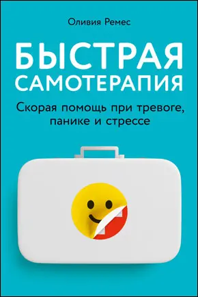 Быстрая самотерапия Скорая помощь при тревоге панике и стрессе Оливия Ремес - фото 3