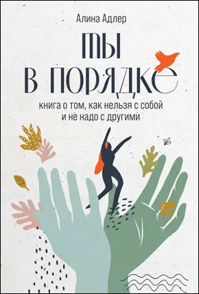 Ты в порядке Книга о том как нельзя с собой и не надо с другими Алина Адлер - фото 5