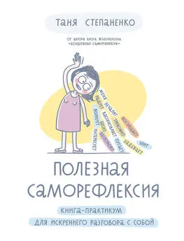 Таня Степаненко - Полезная саморефлексия. Книга-практикум для искреннего разговора с собой