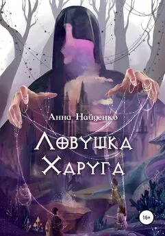 Анна Найденко - Ловушка Харуга