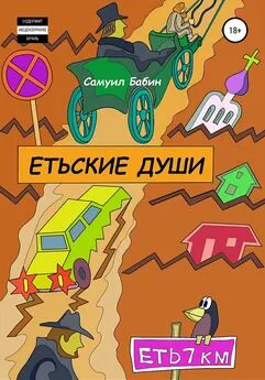 Самуил Бабин - Етьские души