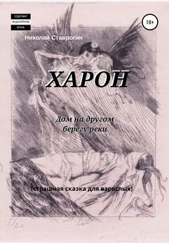 Николай Ставрогин - Харон. Дом на другом берегу реки. Страшная сказка для взрослых