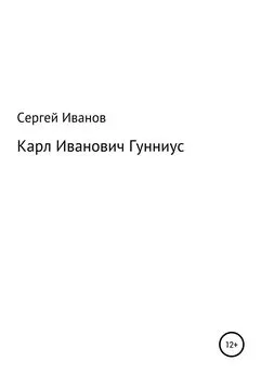 Сергей Иванов - Карл Иванович Гунниус