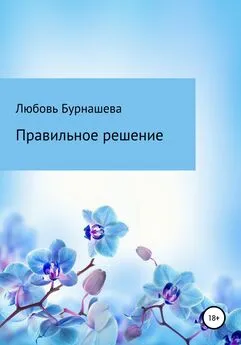 Любовь Бурнашева - Правильное решение