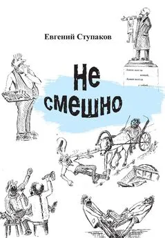 Евгений Ступаков - Не смешно