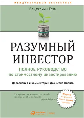 Разумный инвестор Полное руководство по стоимостному инвестированию - фото 2