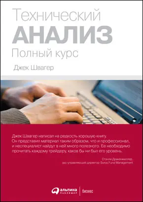 Технический анализ Полный курс Джек Швагер Манифест инвестора Готовимся - фото 4