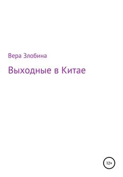 Вера Злобина - Выходные в Китае