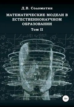 Денис Соломатин - Математические модели в естественнонаучном образовании. Том II