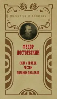 Федор Достоевский - Сила и правда России. Дневник писателя