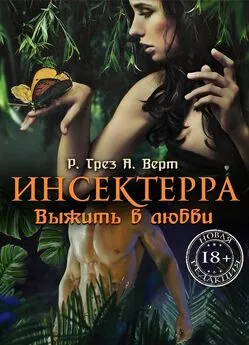 Регина Грез - Инсектерра. Выжить в любви